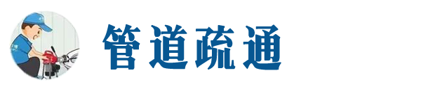 河北本地管道疏通网